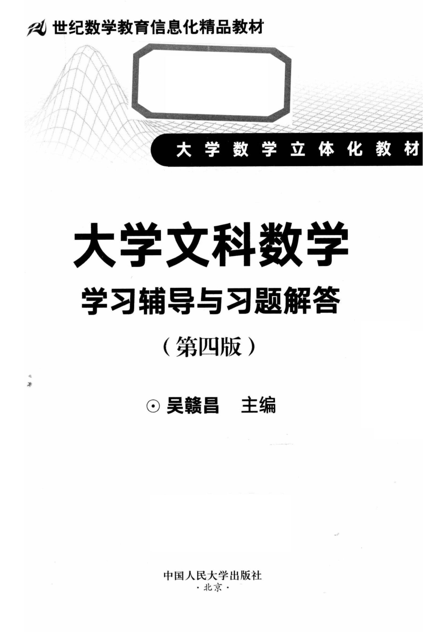 大学文科数学学习辅导与习题解答_吴赣昌主编.pdf_第2页