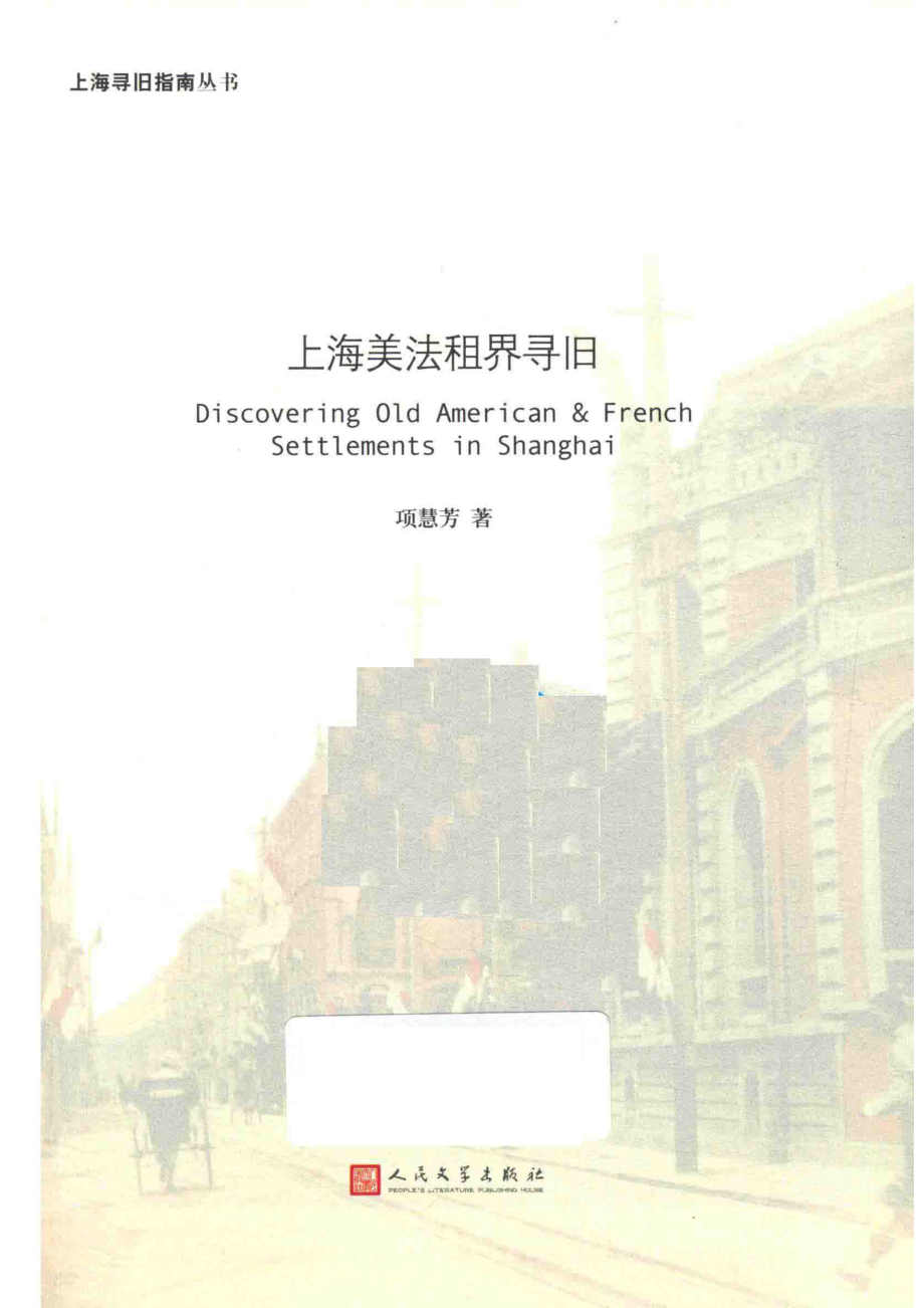 上海美法租界寻旧_项慧芳著.pdf_第2页