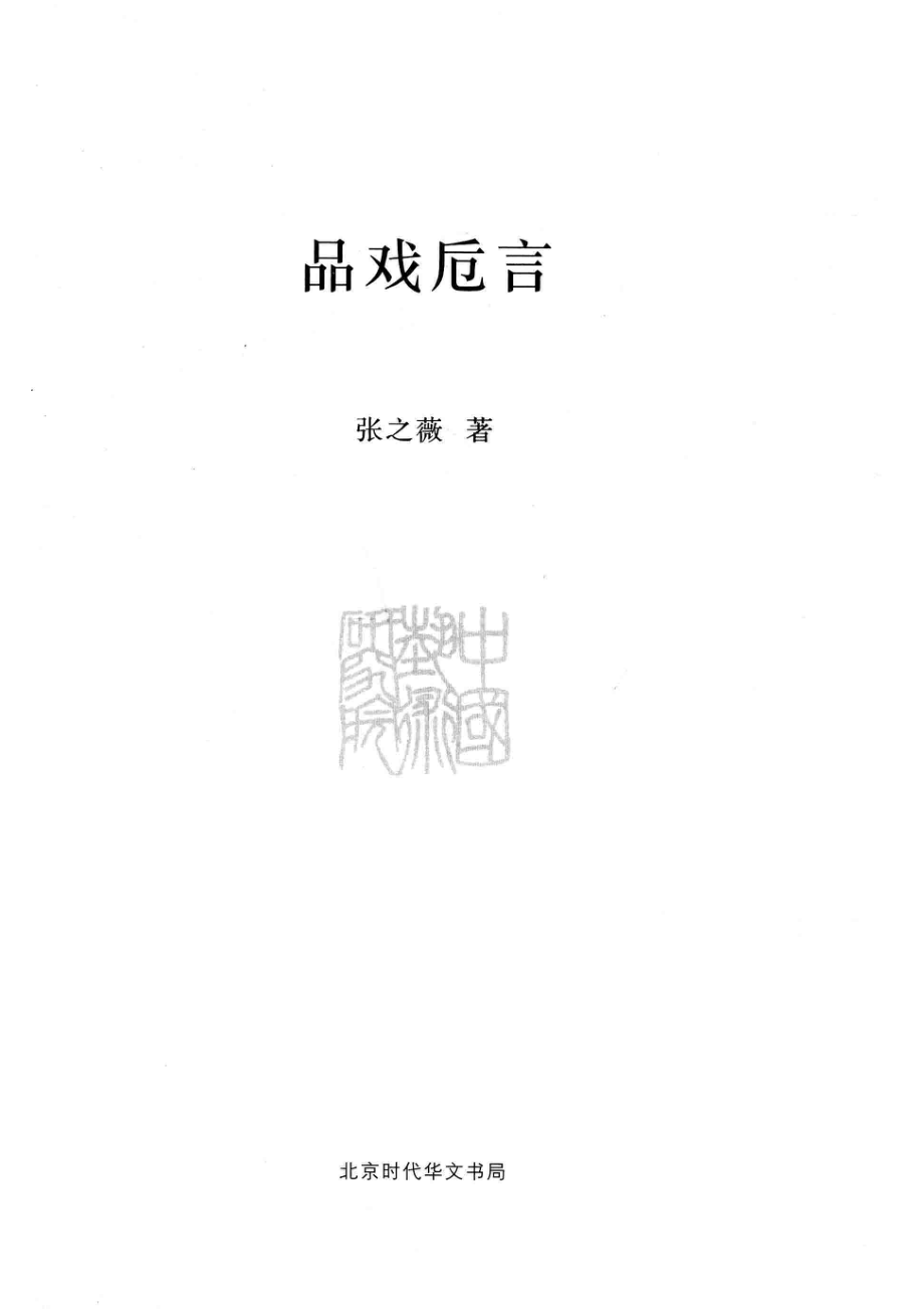 品戏卮言_张之薇著.pdf_第2页