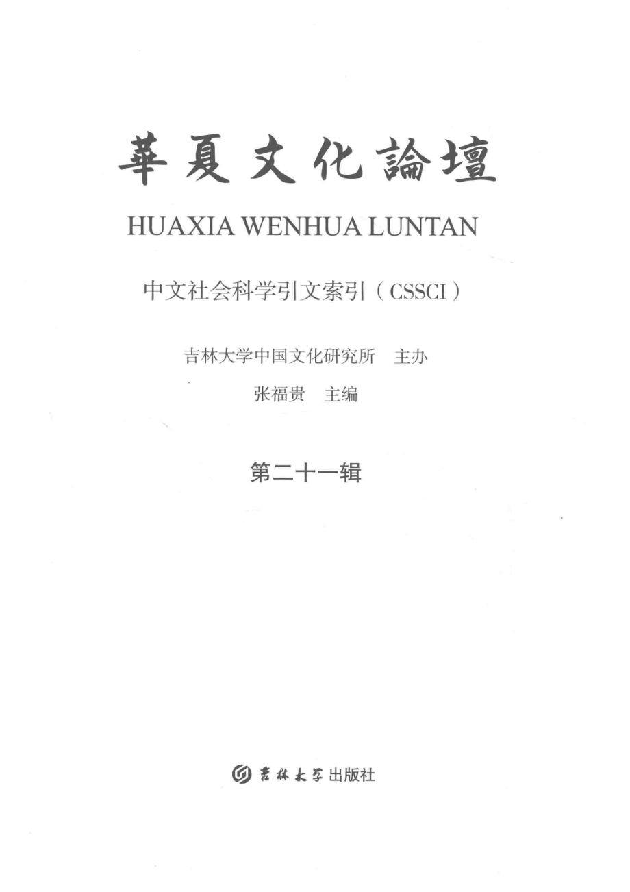 华夏文化论坛中文社会科学引文索引（CSSCI）第21辑_张福贵主编.pdf_第2页