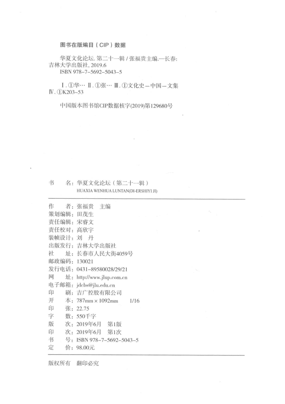 华夏文化论坛中文社会科学引文索引（CSSCI）第21辑_张福贵主编.pdf_第3页