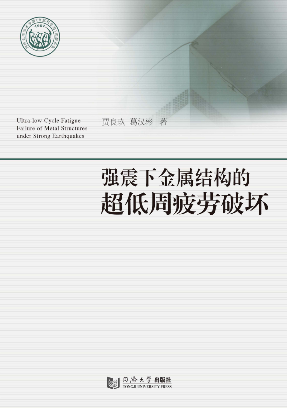 强震下金属结构的超低周疲劳破坏_马继兰责编；贾良玖葛汉彬.pdf_第1页