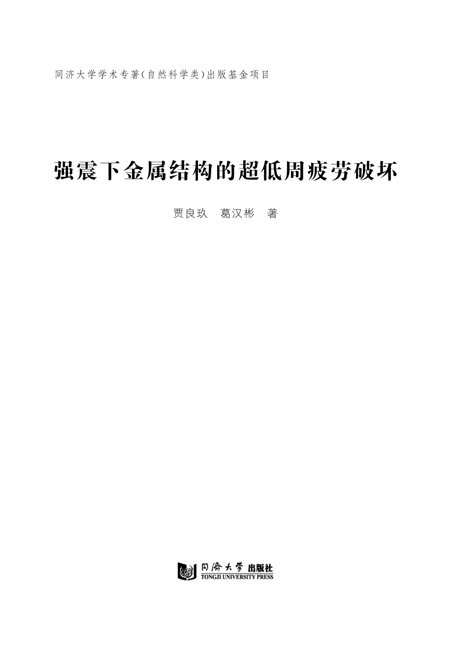 强震下金属结构的超低周疲劳破坏_马继兰责编；贾良玖葛汉彬.pdf_第3页