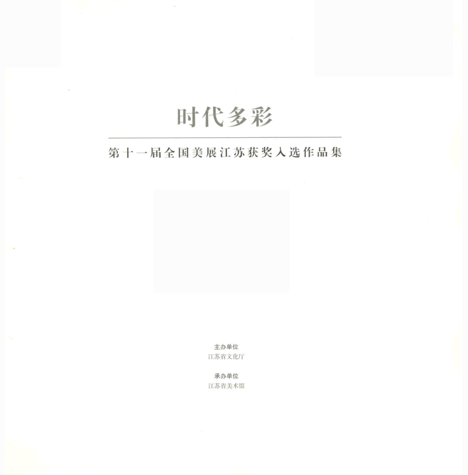 时代多彩第十一届全国美展江苏获奖入选作品集.pdf_第2页