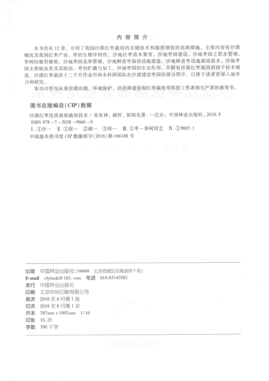 沙漠红枣优质高效栽培技术_张有林.pdf_第3页