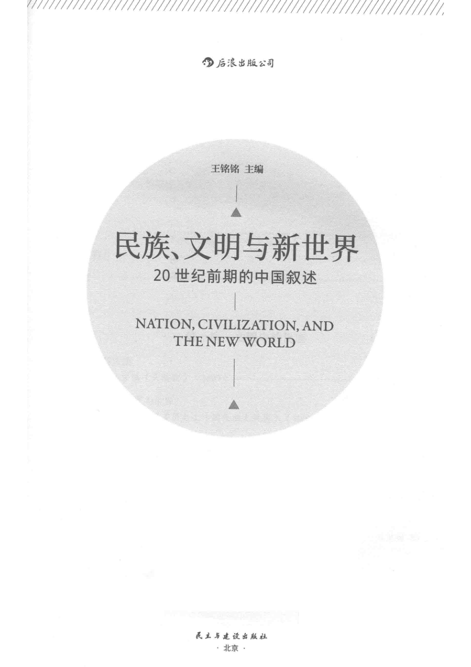 民族、文明与新世界20世纪前期的中国叙述_王铭铭主编.pdf_第2页