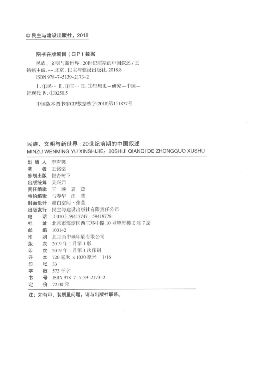 民族、文明与新世界20世纪前期的中国叙述_王铭铭主编.pdf_第3页