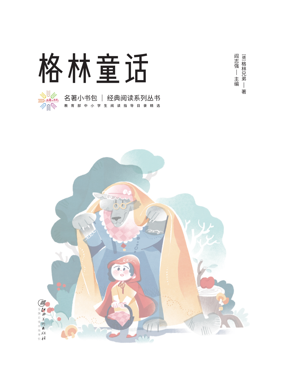 格林童话_（德）格林兄弟著；阎志强主编.pdf_第3页