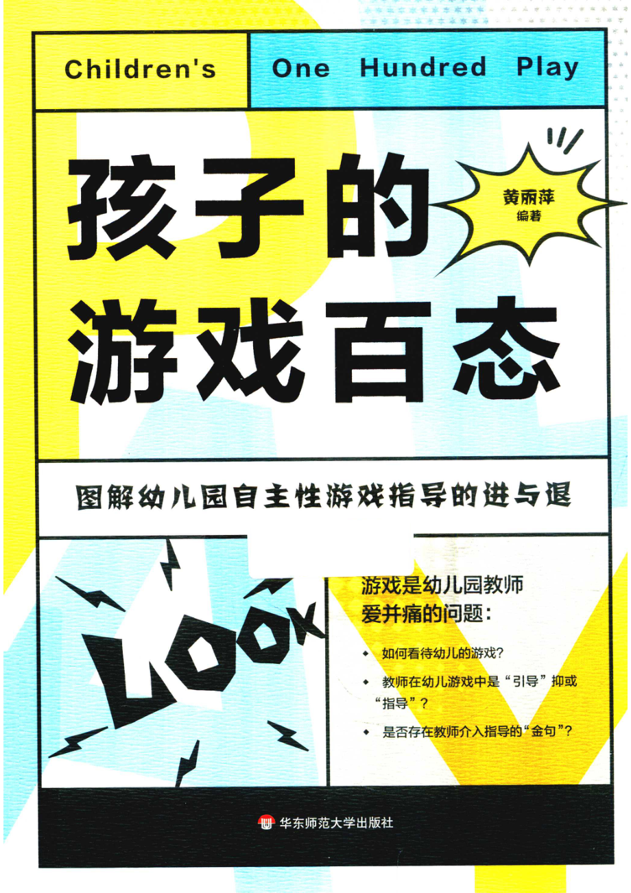 孩子的游戏百态图解幼儿园自主性游戏指导的进与退_黄丽萍.pdf_第1页