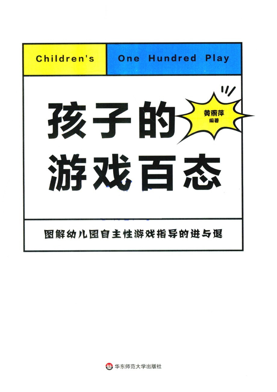 孩子的游戏百态图解幼儿园自主性游戏指导的进与退_黄丽萍.pdf_第2页