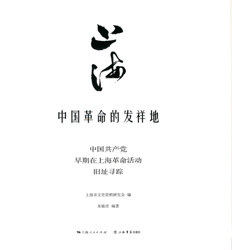 上海中国革命的发祥地中国共产党早期在上海革命活动旧址寻踪_上海市文史资料研究会编；朱敏彦编著.pdf_第1页