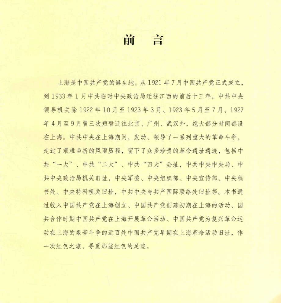 上海中国革命的发祥地中国共产党早期在上海革命活动旧址寻踪_上海市文史资料研究会编；朱敏彦编著.pdf_第2页