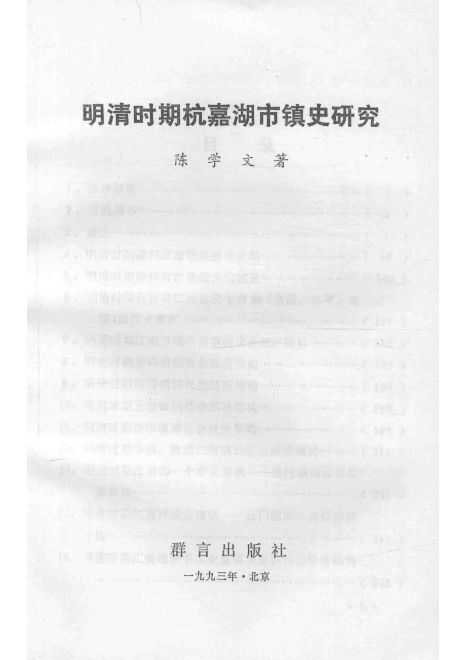 明清时期杭嘉湖市镇史研究_陈学文著.pdf_第2页