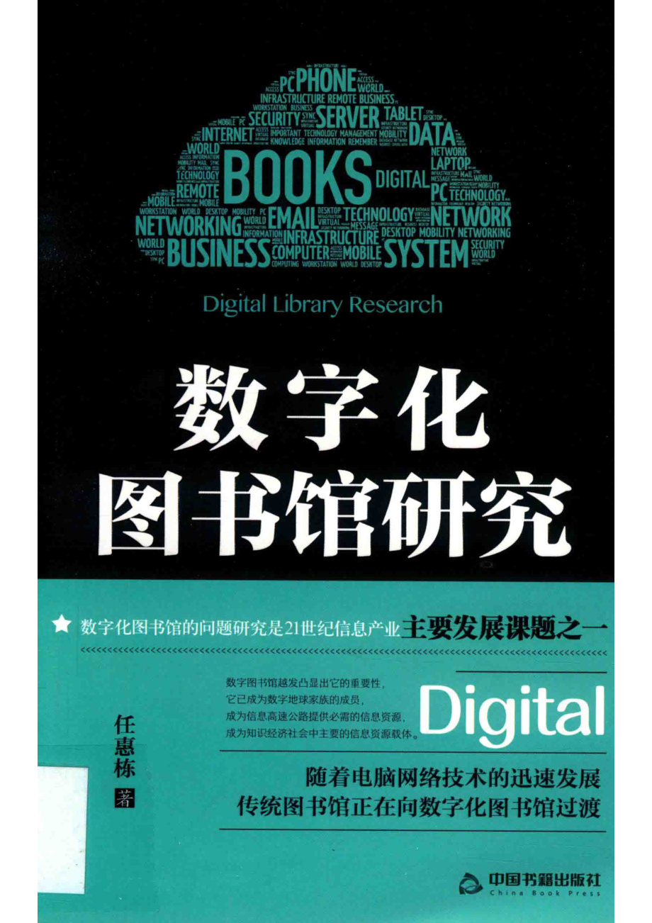 数字化图书馆研究_任慧栋著.pdf_第1页