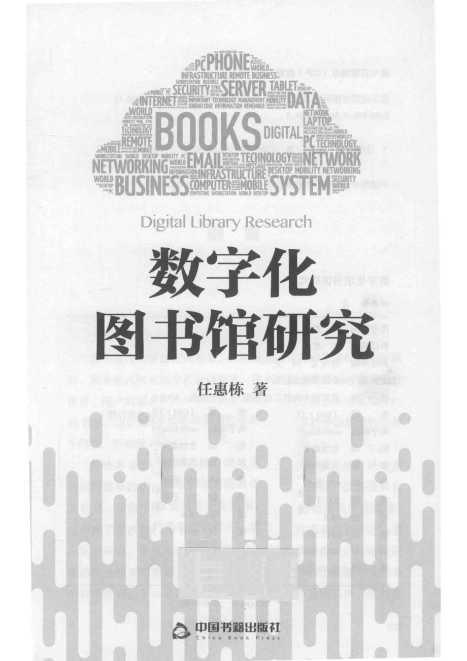 数字化图书馆研究_任慧栋著.pdf_第2页