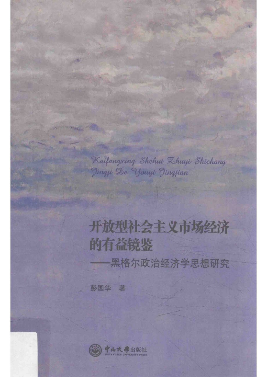 开放型社会主义市场经济的有益镜鉴黑格尔政治经济学思想研究_彭国华著.pdf_第1页