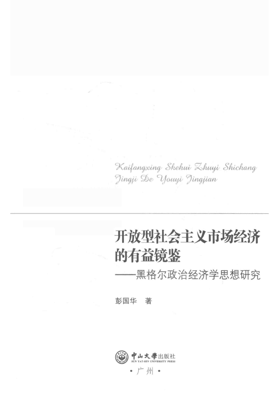 开放型社会主义市场经济的有益镜鉴黑格尔政治经济学思想研究_彭国华著.pdf_第2页