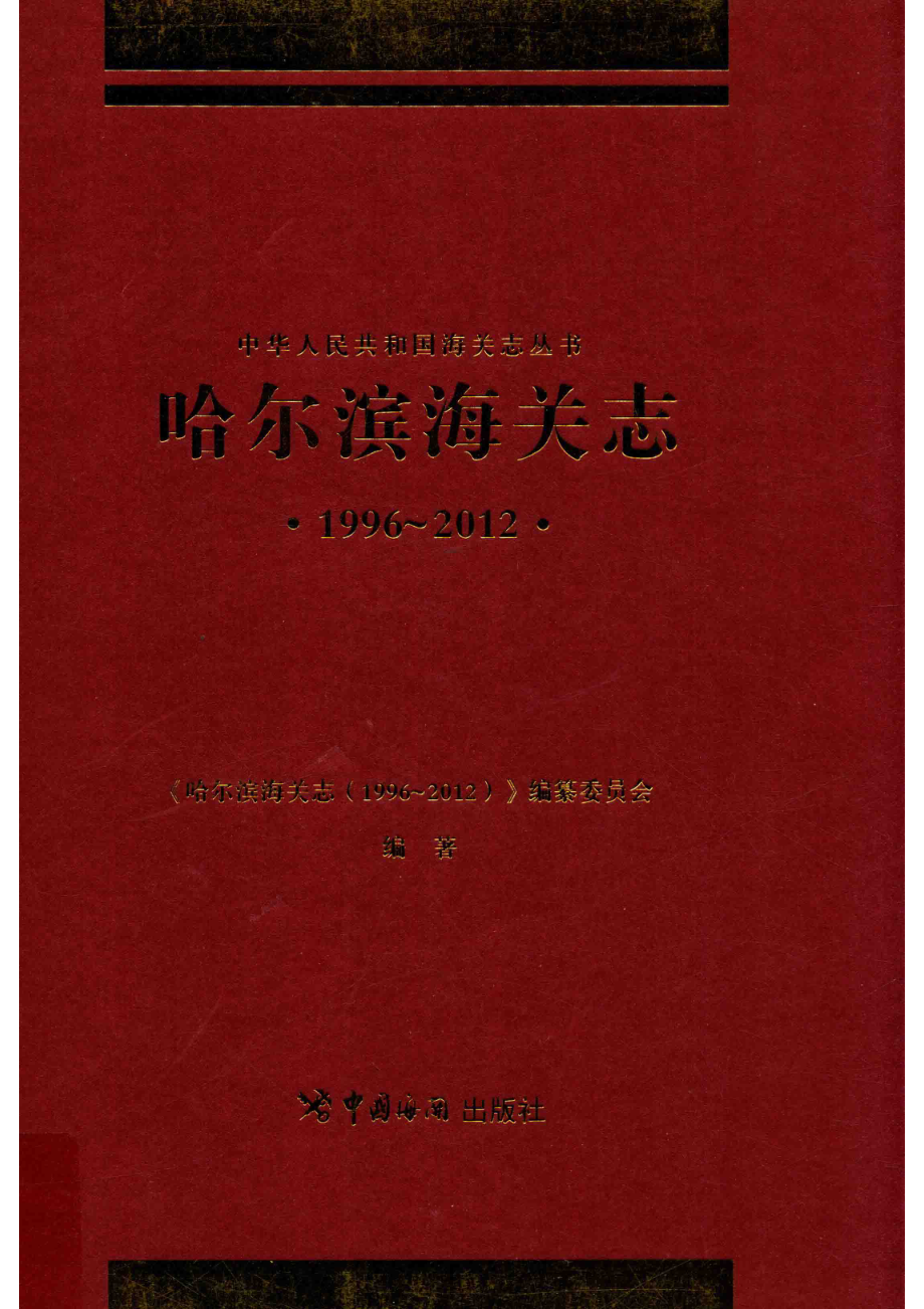 哈尔滨海关志1996-2012_《哈尔滨海关志（1996-2012）》编纂委员会编著.pdf_第1页