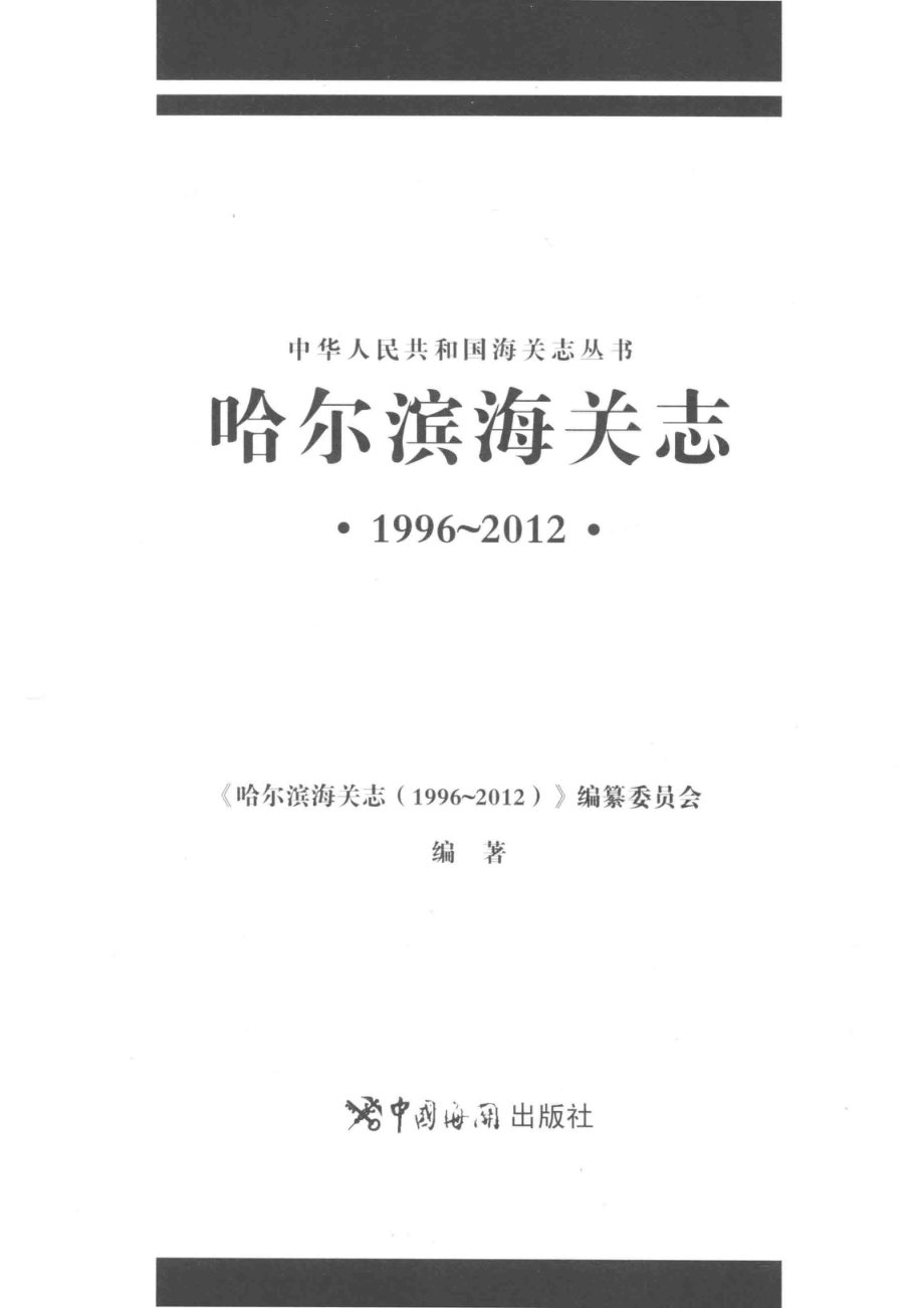 哈尔滨海关志1996-2012_《哈尔滨海关志（1996-2012）》编纂委员会编著.pdf_第2页