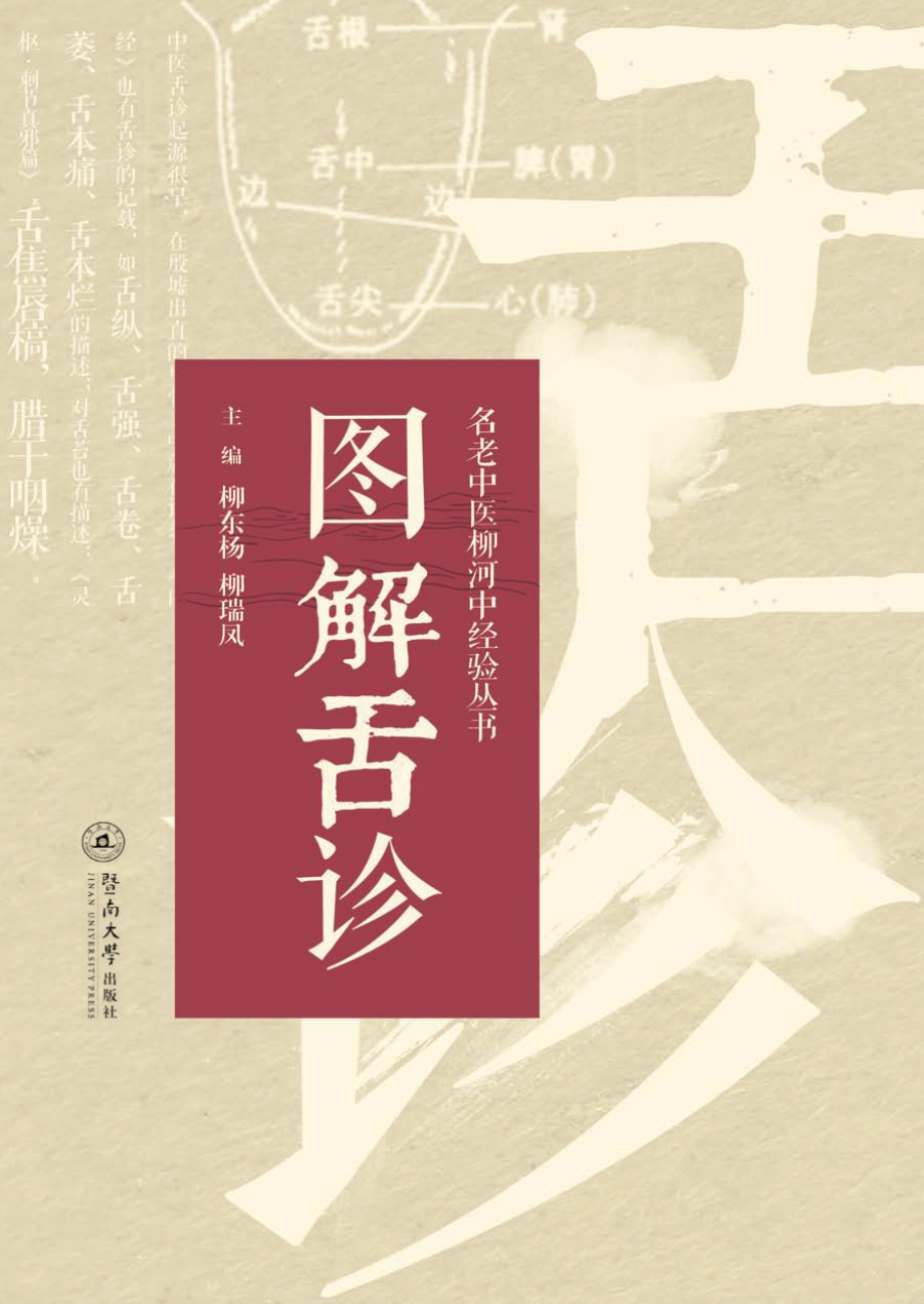 名老中医柳河中经验丛书图解舌诊_柳东杨柳瑞凤主编.pdf_第1页