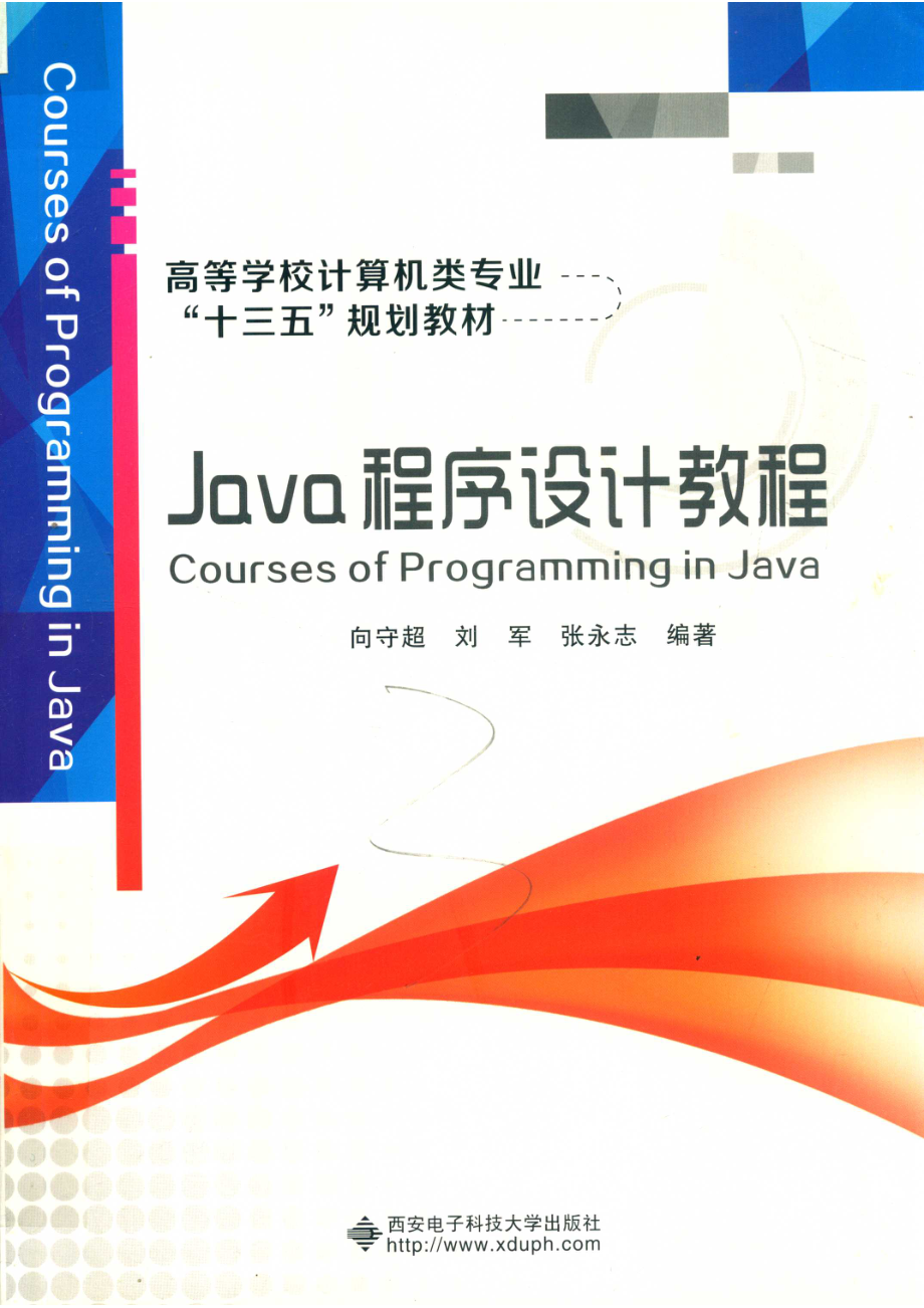 高等学校计算机类专业“十三五”规划教材Java程序设计教程_14654627.pdf_第1页