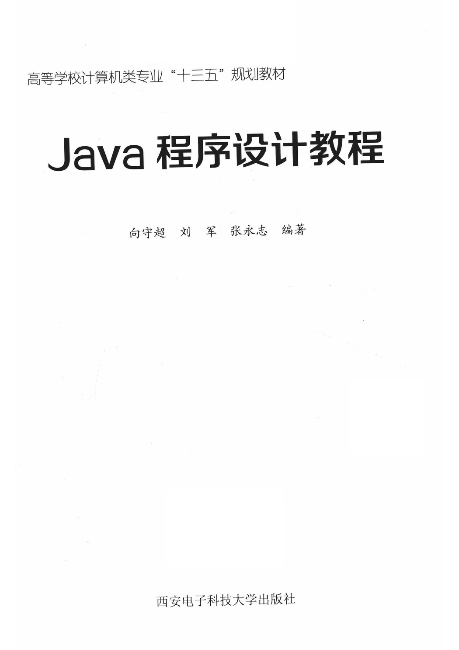 高等学校计算机类专业“十三五”规划教材Java程序设计教程_14654627.pdf_第2页