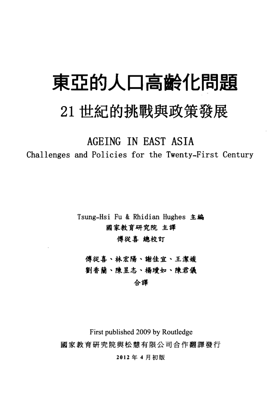 东亚的人口高龄化问题21世纪的挑战与政策发展_Tsung-HsiFu&RhidianHughes著；国家教育研究院主译；傅从喜总校订；傅从喜林宏阳谢佳宜等合译.pdf_第2页