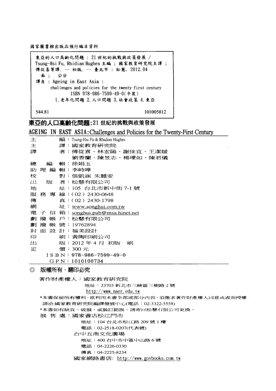 东亚的人口高龄化问题21世纪的挑战与政策发展_Tsung-HsiFu&RhidianHughes著；国家教育研究院主译；傅从喜总校订；傅从喜林宏阳谢佳宜等合译.pdf_第3页