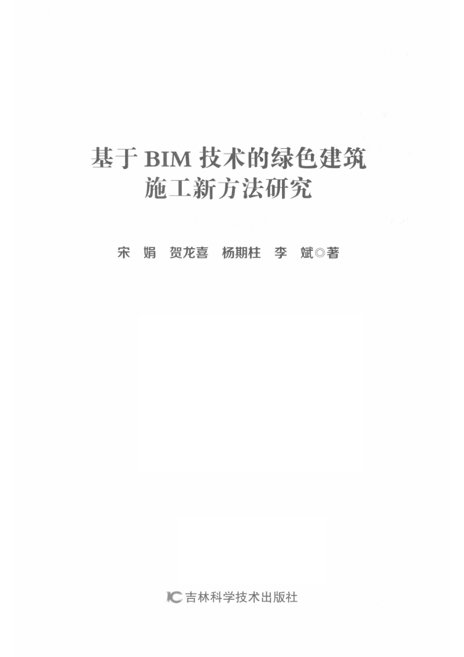 基于BIM技术的绿色建筑施工新方法研究_宋娟贺龙喜杨明柱.pdf_第2页