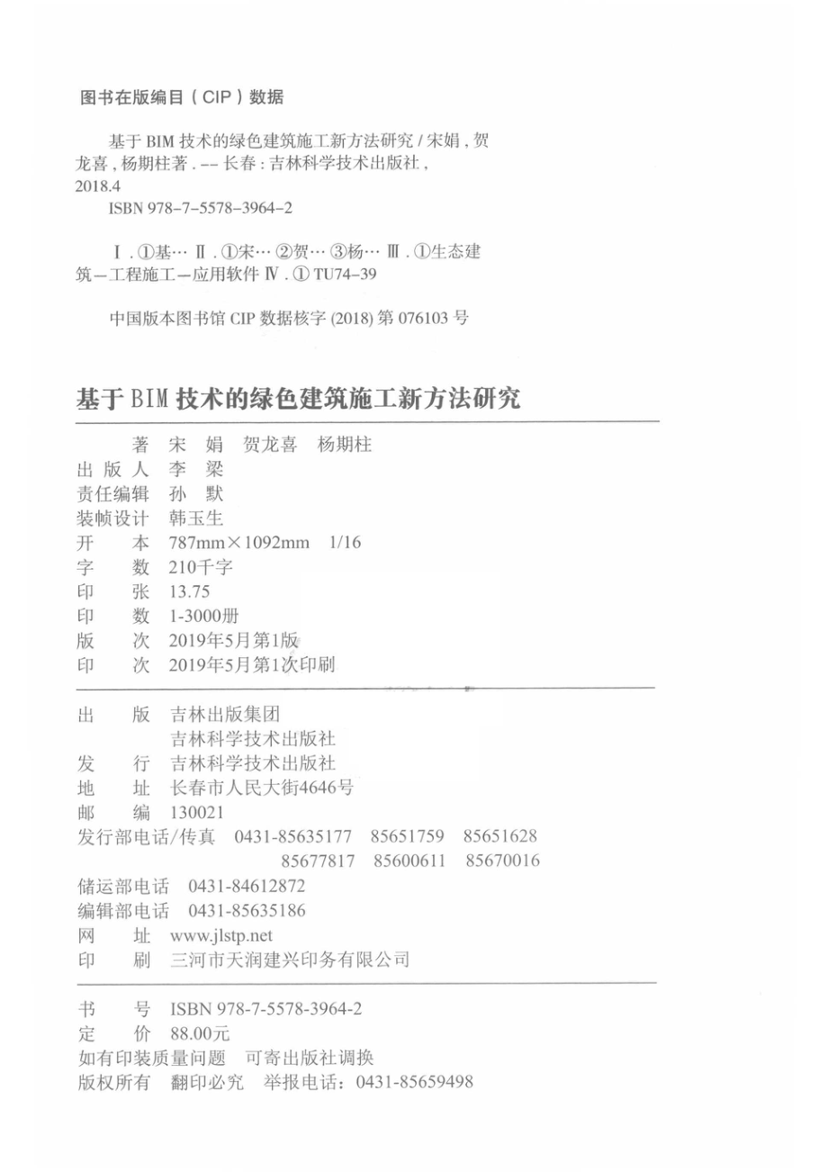 基于BIM技术的绿色建筑施工新方法研究_宋娟贺龙喜杨明柱.pdf_第3页