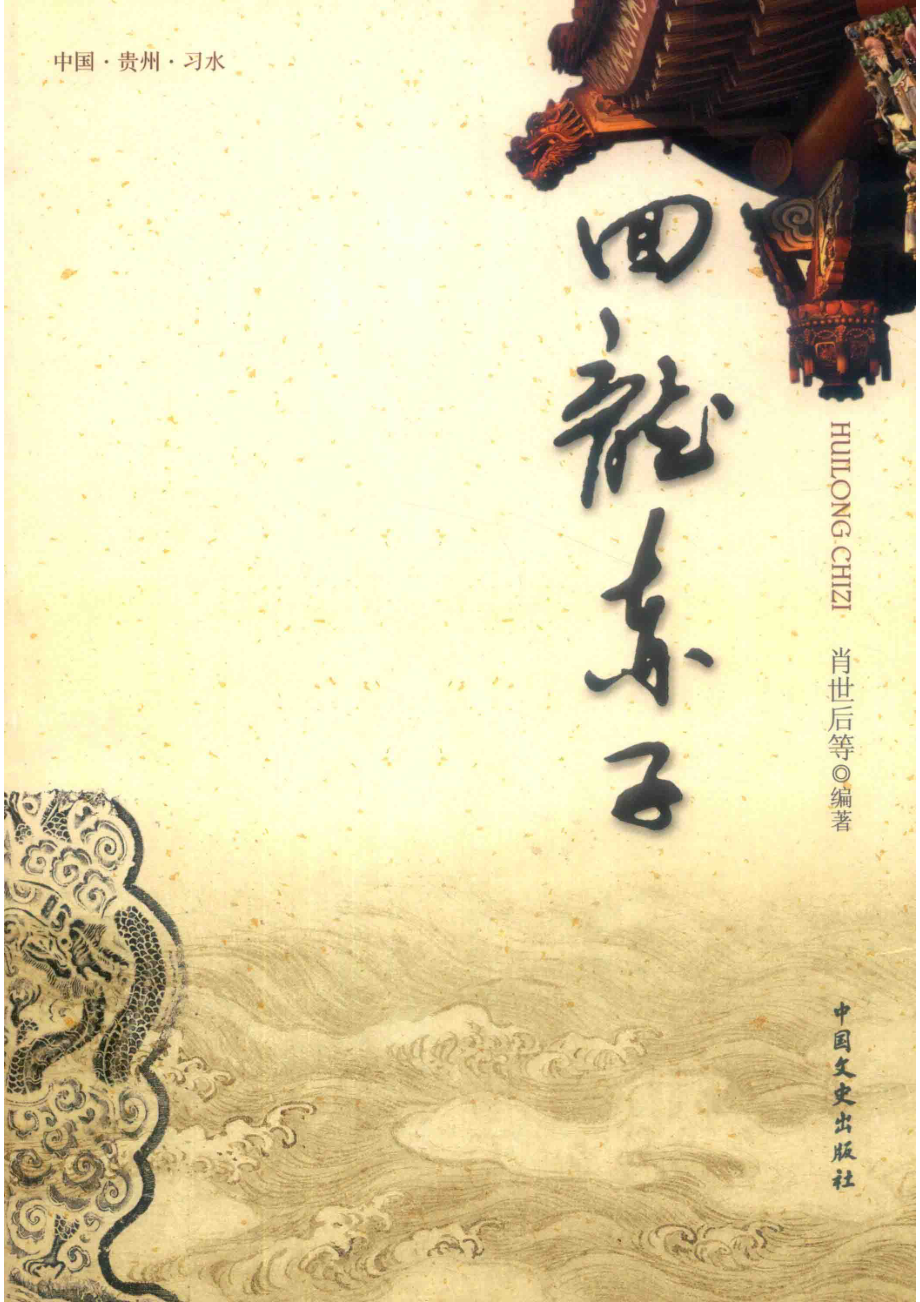 回龙赤子_肖世后等编著.pdf_第1页