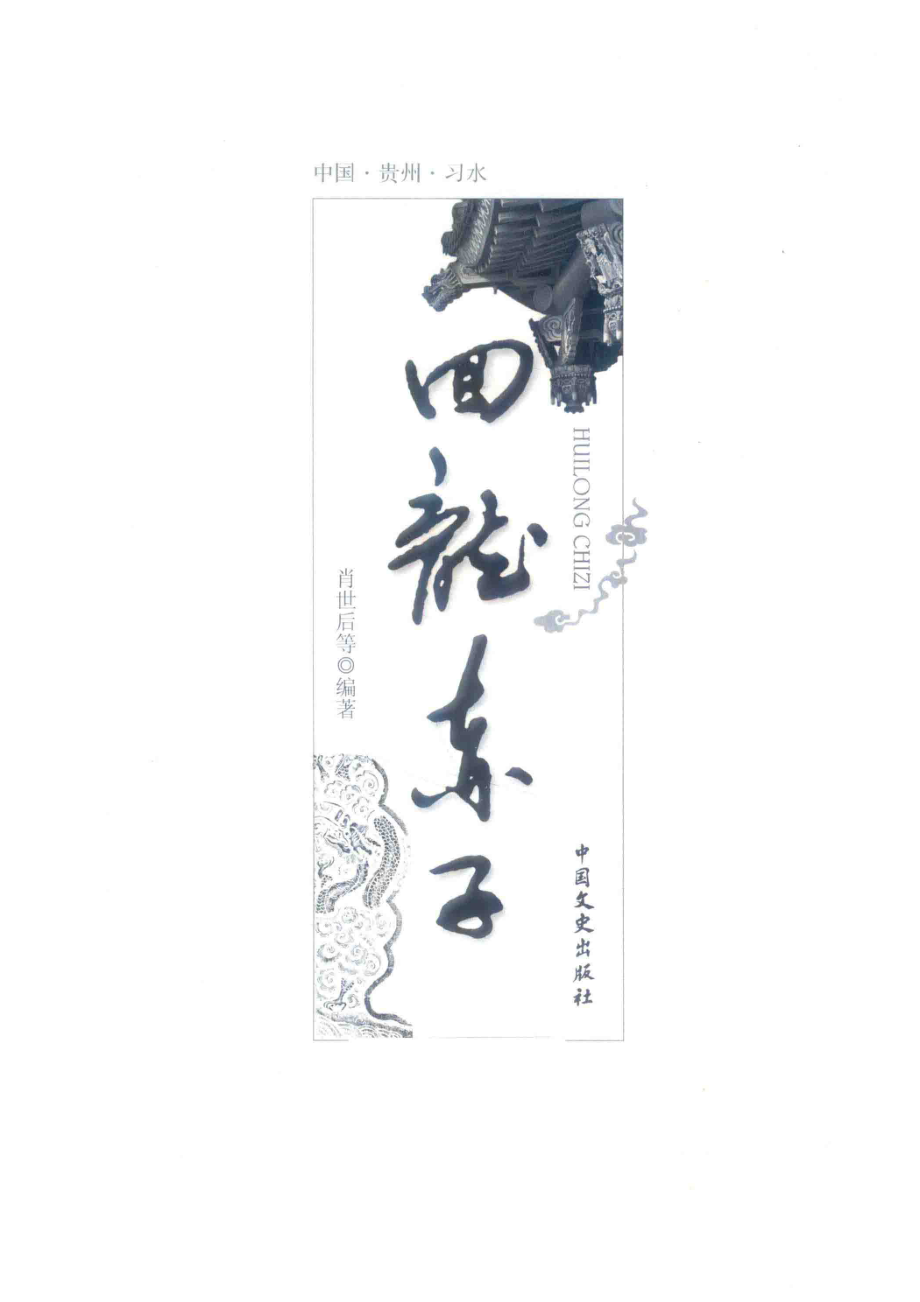 回龙赤子_肖世后等编著.pdf_第2页