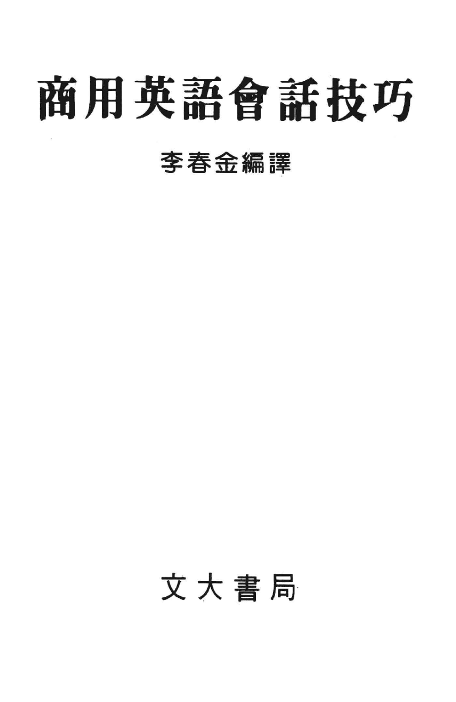 商用英语会话技巧_李春金编译.pdf_第3页