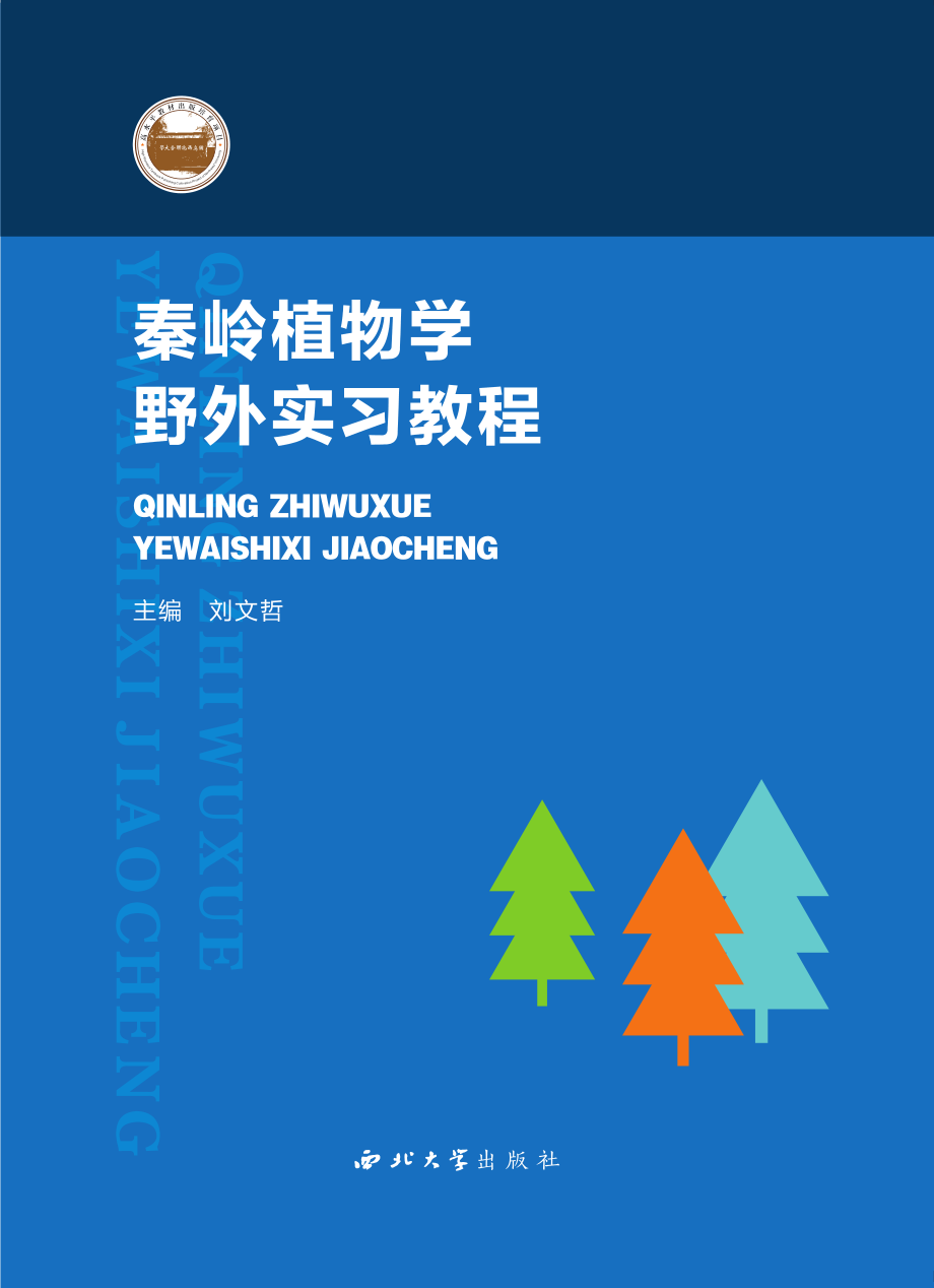 秦岭植物学野外实习教程_刘文哲主编.pdf_第1页