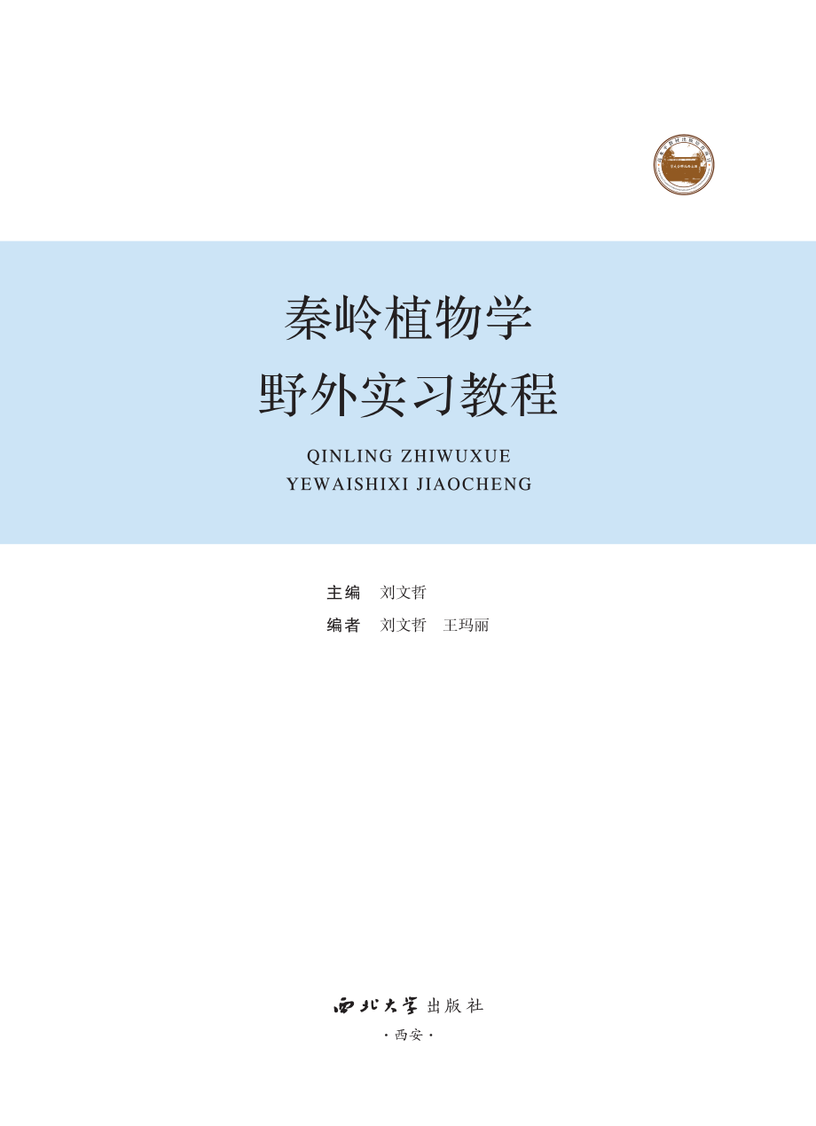 秦岭植物学野外实习教程_刘文哲主编.pdf_第2页