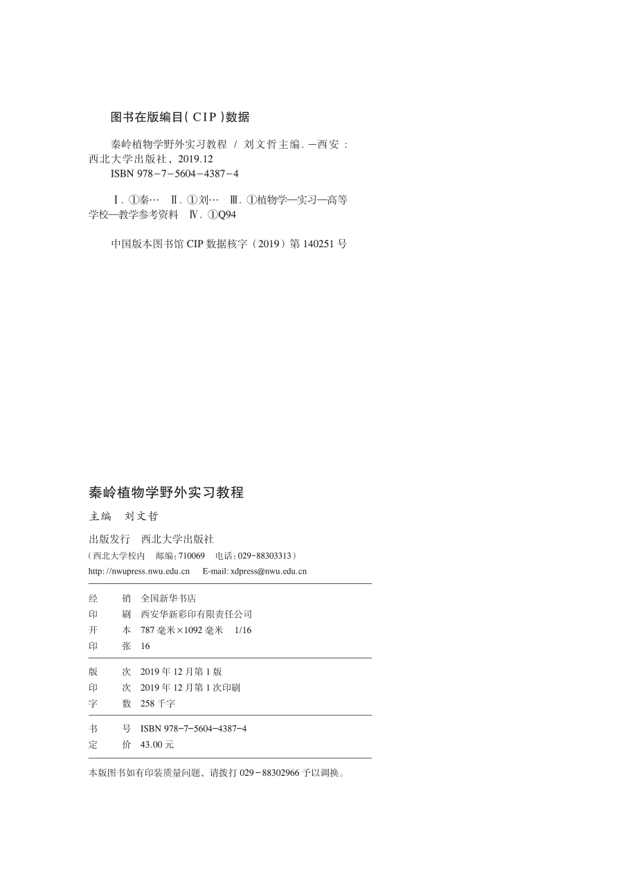 秦岭植物学野外实习教程_刘文哲主编.pdf_第3页