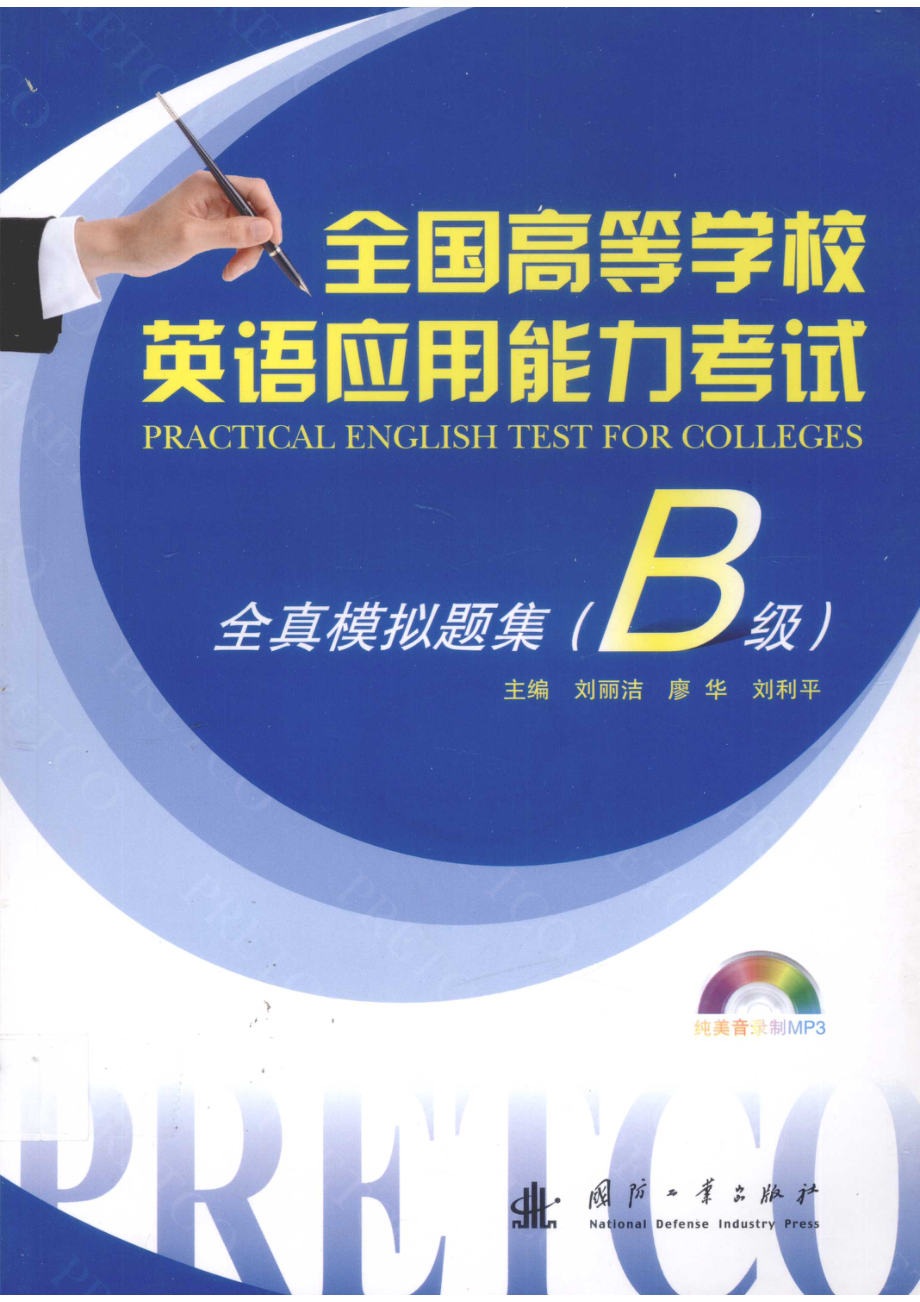 全国高等学校英语应用能力考试全真模拟试题集B级_刘丽洁廖华刘利平主编.pdf_第1页