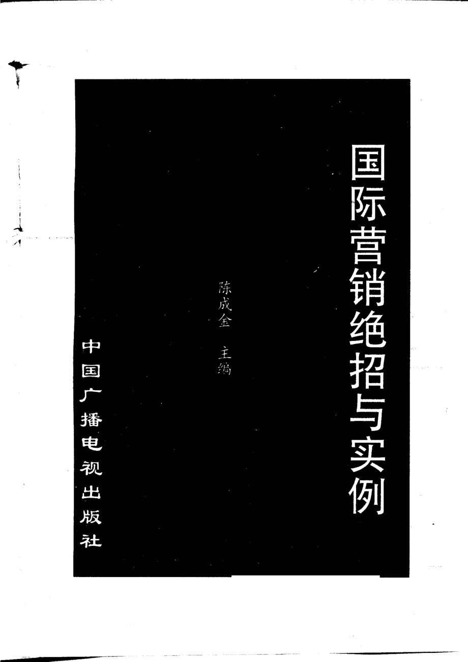 国际营销绝招与实例_（美）H·李斯著；陈成金等编译.pdf_第1页