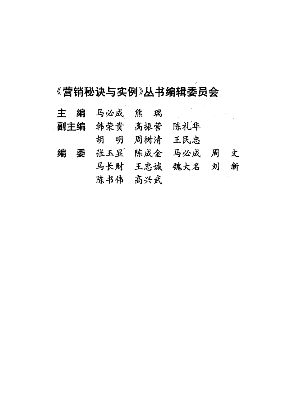 国际营销绝招与实例_（美）H·李斯著；陈成金等编译.pdf_第2页