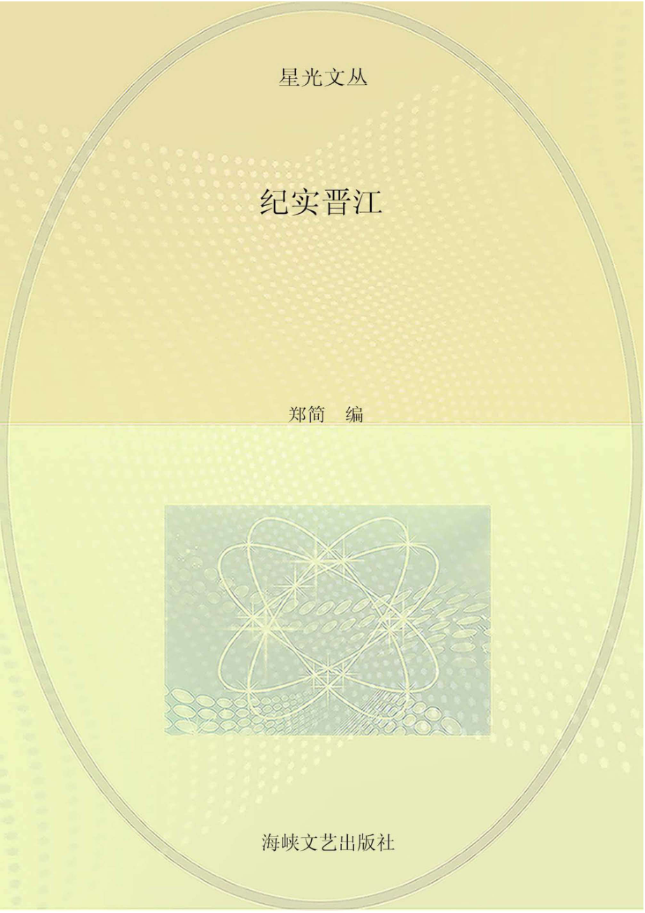 纪实晋江_96189474.pdf_第1页