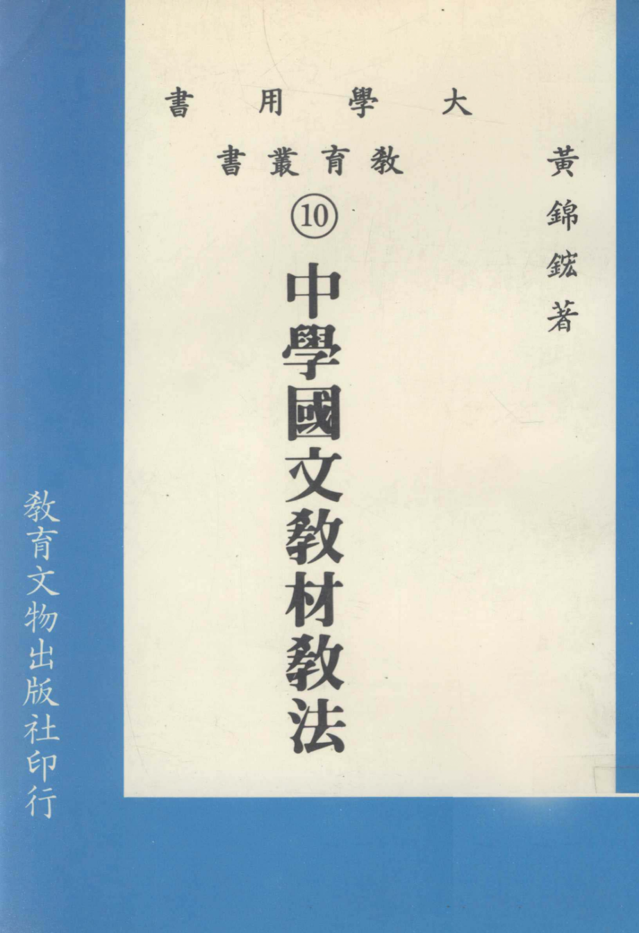 大学用书教育丛书中学国文教材教法_黄锦鋐著.pdf_第1页