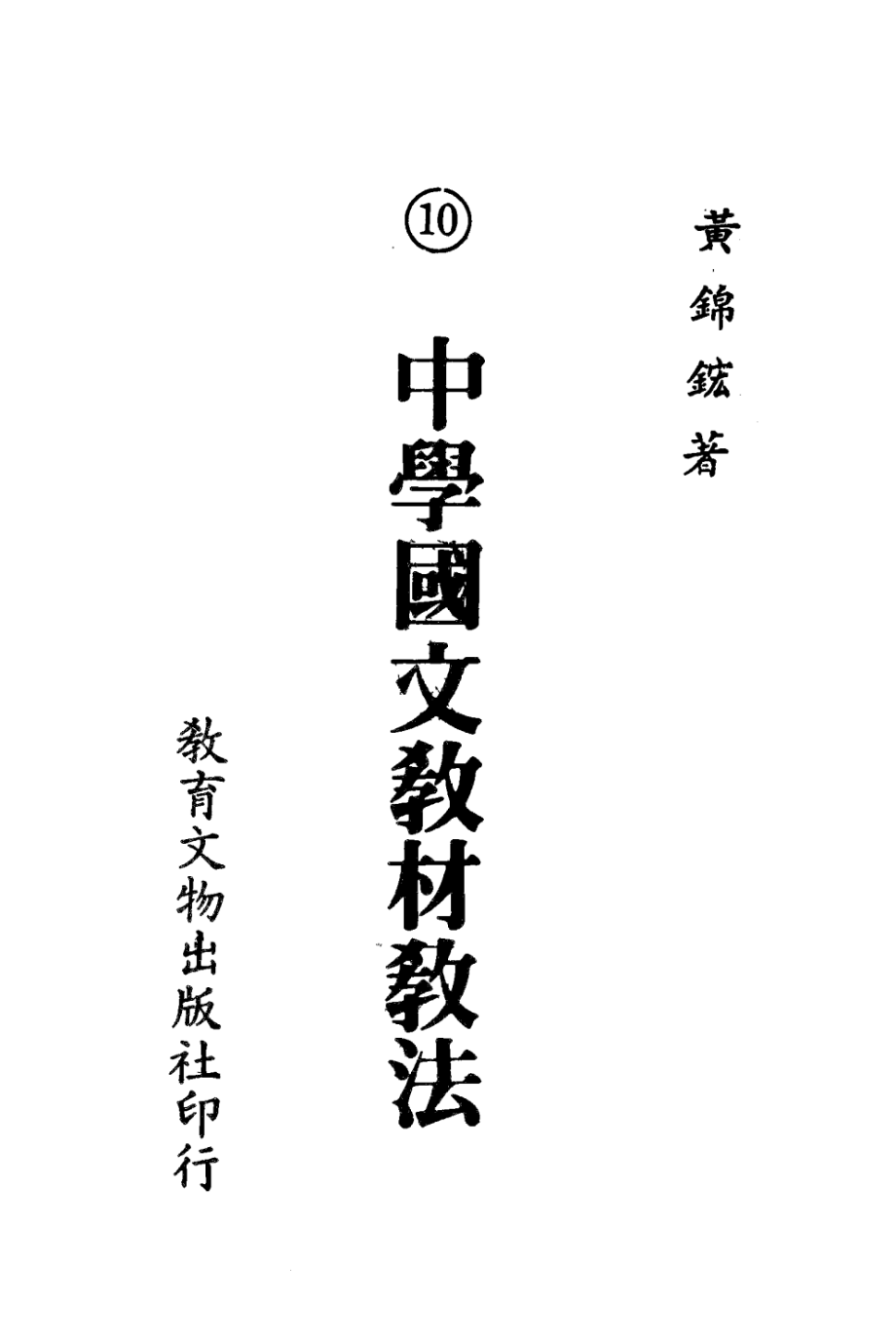 大学用书教育丛书中学国文教材教法_黄锦鋐著.pdf_第3页