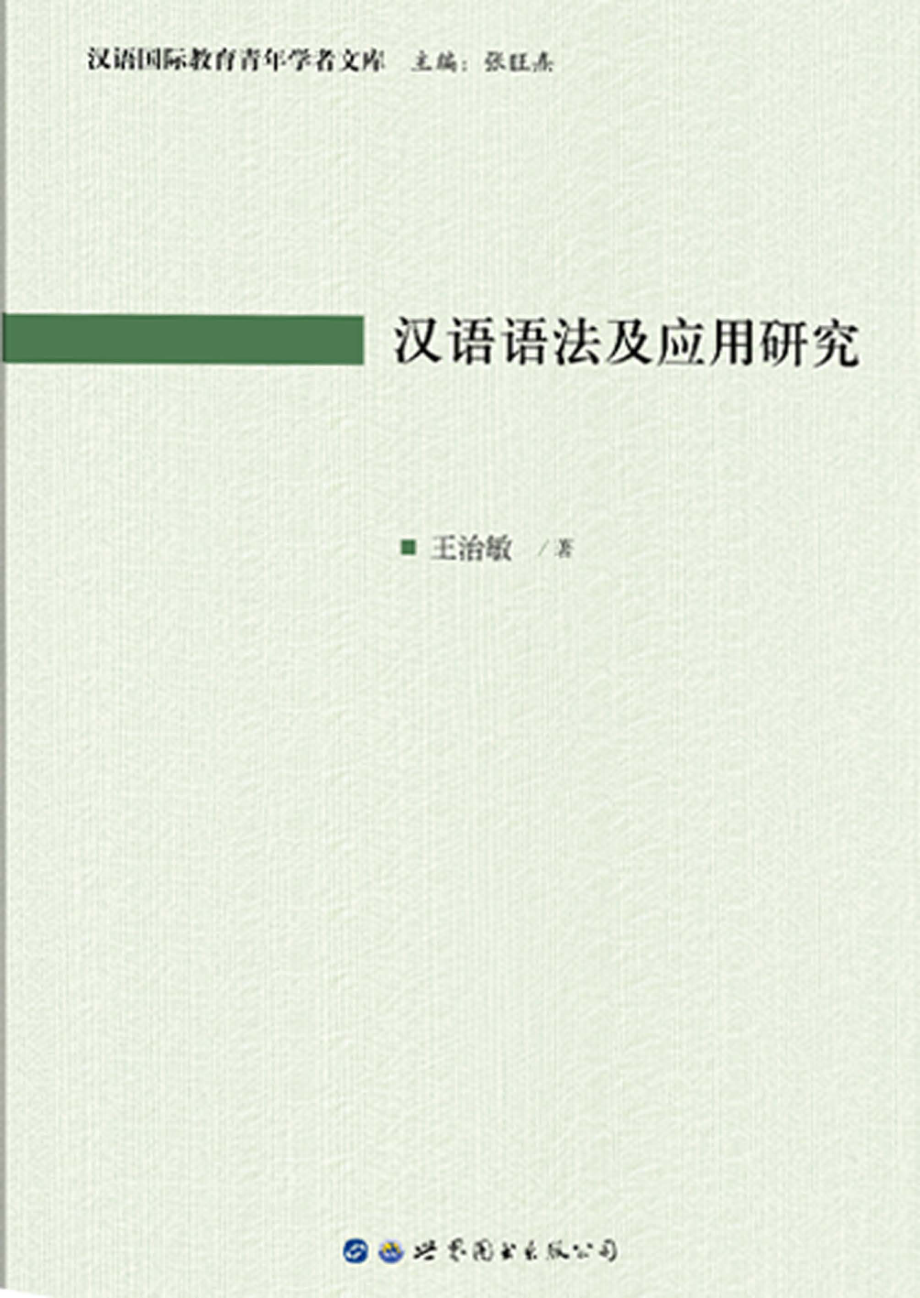 汉语语法及应用研究_王治敏著.pdf_第1页