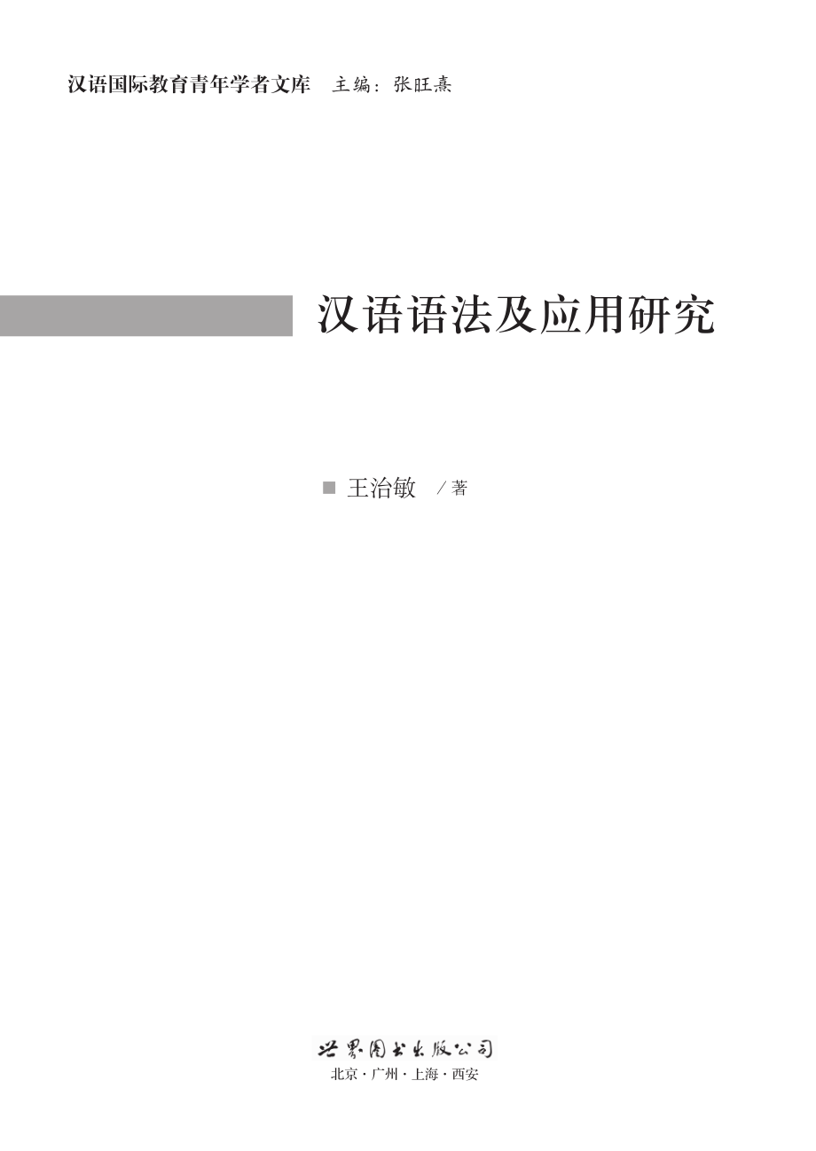 汉语语法及应用研究_王治敏著.pdf_第2页