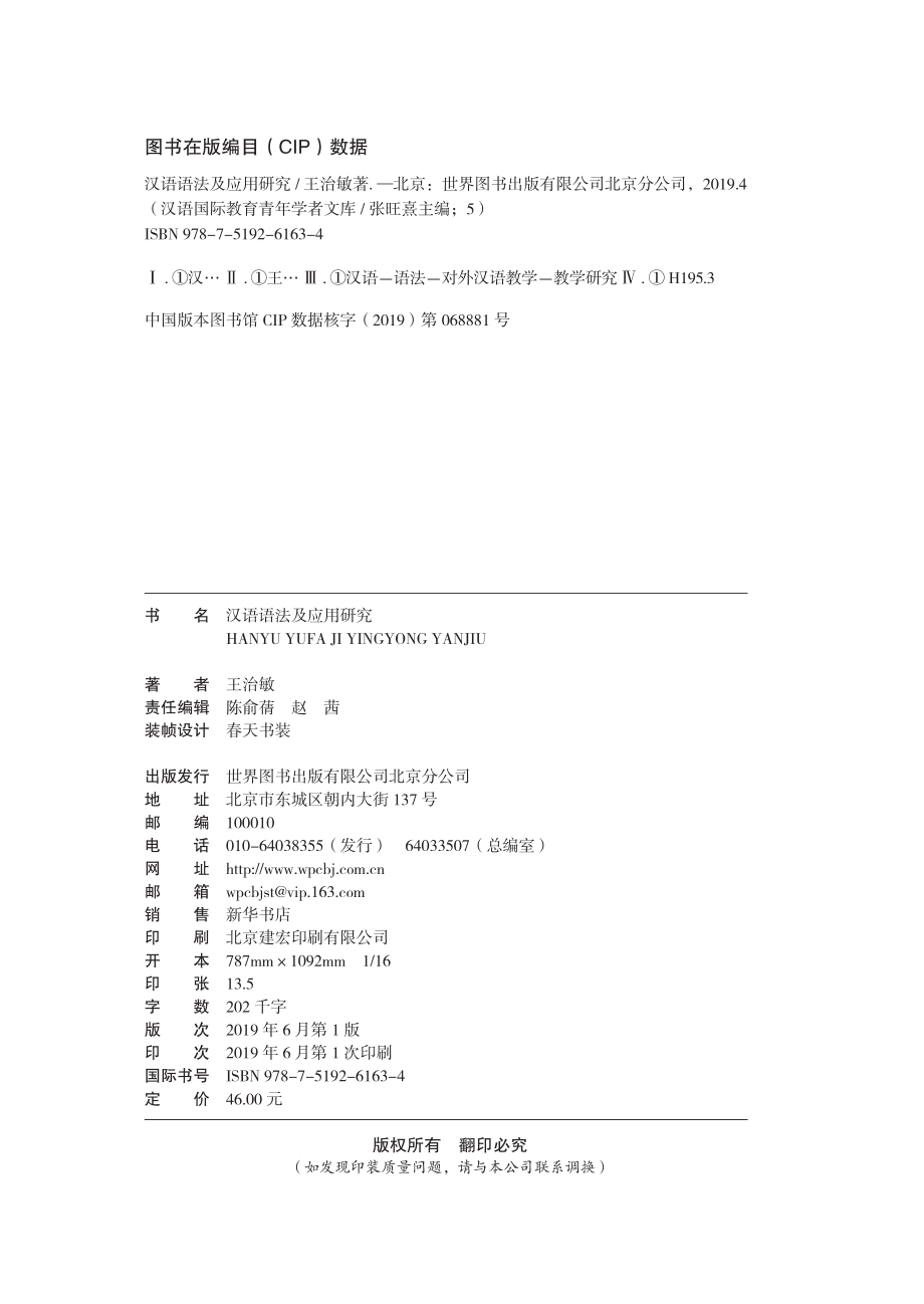 汉语语法及应用研究_王治敏著.pdf_第3页