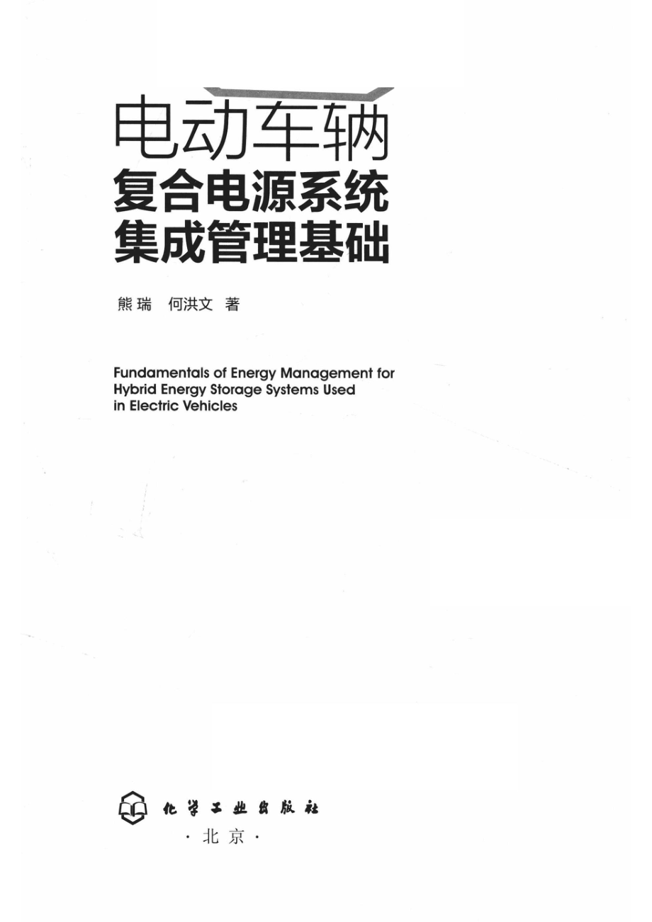 电动车辆复合电源系统集成管理基础_熊瑞何洪文 著.pdf_第2页