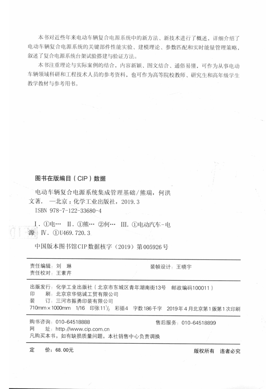 电动车辆复合电源系统集成管理基础_熊瑞何洪文 著.pdf_第3页