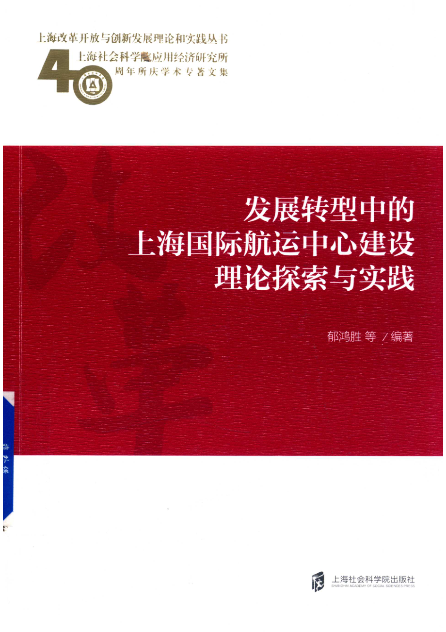 发展转型中的上海国际航运中心建设理论探索与实践_郁鸿胜.pdf_第1页