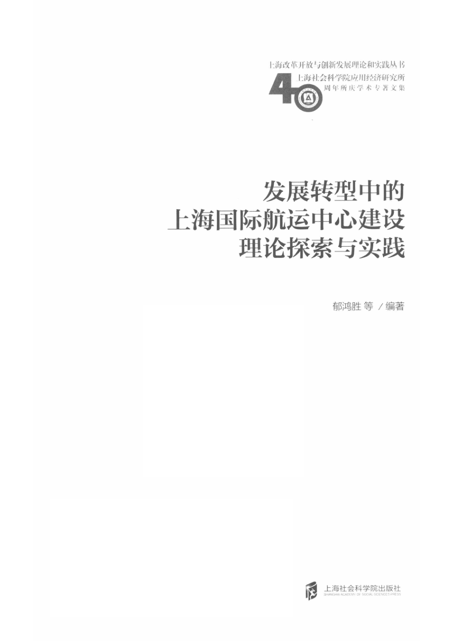 发展转型中的上海国际航运中心建设理论探索与实践_郁鸿胜.pdf_第2页