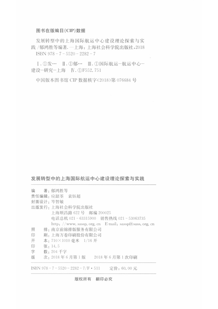 发展转型中的上海国际航运中心建设理论探索与实践_郁鸿胜.pdf_第3页